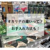 オカリナの違いって？お手入れ方法も？