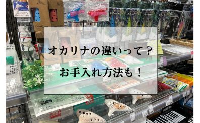 オカリナの違いって？お手入れ方法も？