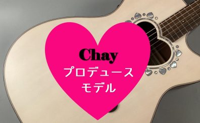 【ハートのギター】chayプロデュース「CAF-85HCW-C」入荷しました！