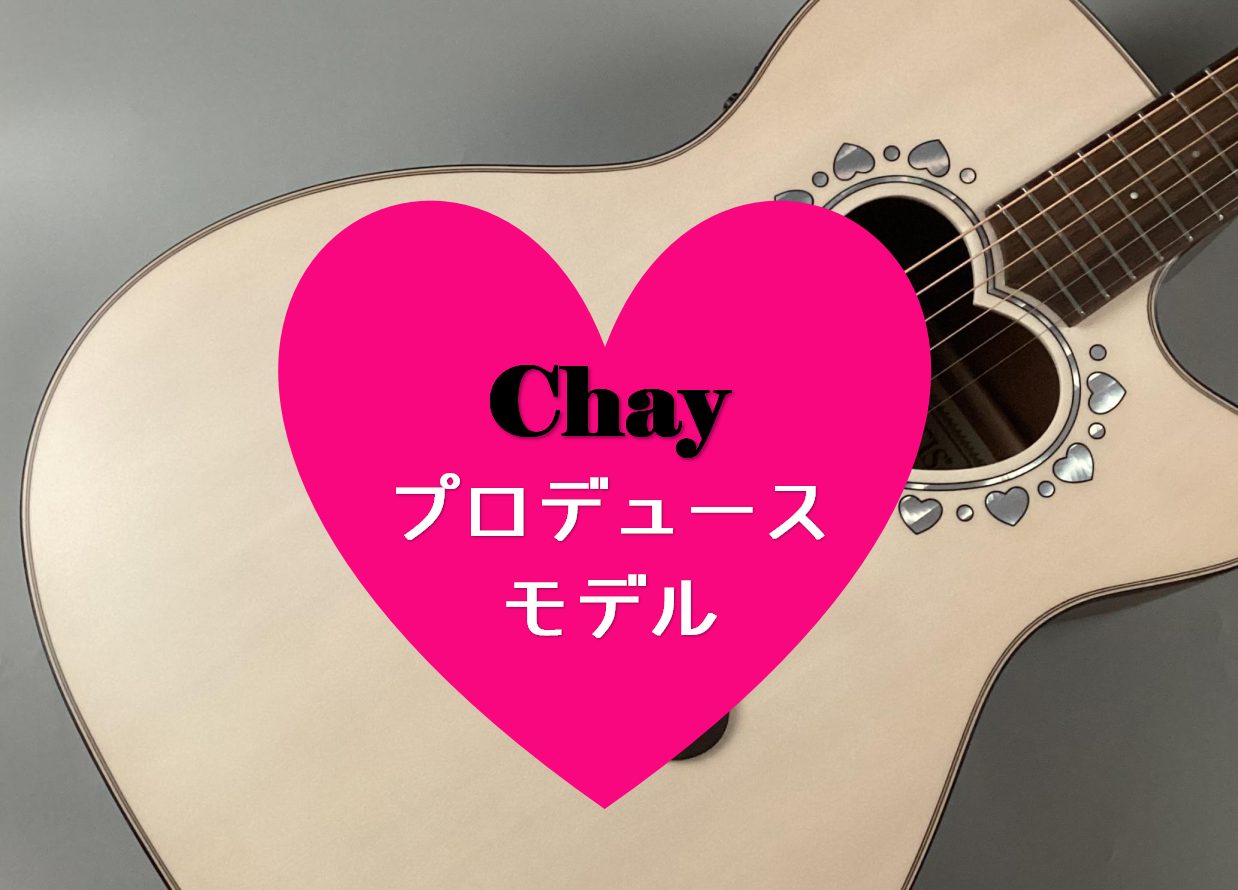 ハートと言えばかわいい！かわいいと言えばハート！ とにかくかわいいギターが入荷しましたよ～！ CONTENTSchayプロデュースモデル商品詳細特徴その他ハートギターchayプロデュースモデル このかわいいギターをプロデュースされたのはシンガー・ソング・ライター、モデル、女優として多方面で活躍してい […]