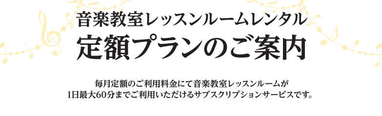 CONTENTSレッスンルームレンタルとは？定額プランとは？料金プランレッスンルーム一覧お支払い方法ご利用方法よくある質問レッスンルームレンタルとは？ 普段の当店の音楽教室として使用しているレッスン室を、お客様の練習室としてお使いいただけます。日によって空き時間や、使えるお部屋が異なります。会員様（ […]