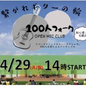 【イベント】みんなでギターで大合奏しよう！『100人フォーク』参加者募集中　4/29(月祝)