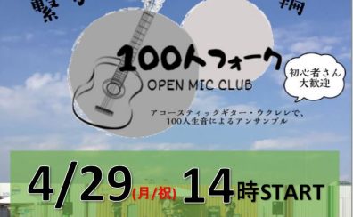 【イベント】みんなでギターで大合奏しよう！『100人フォーク』参加者募集中　4/29(月祝)