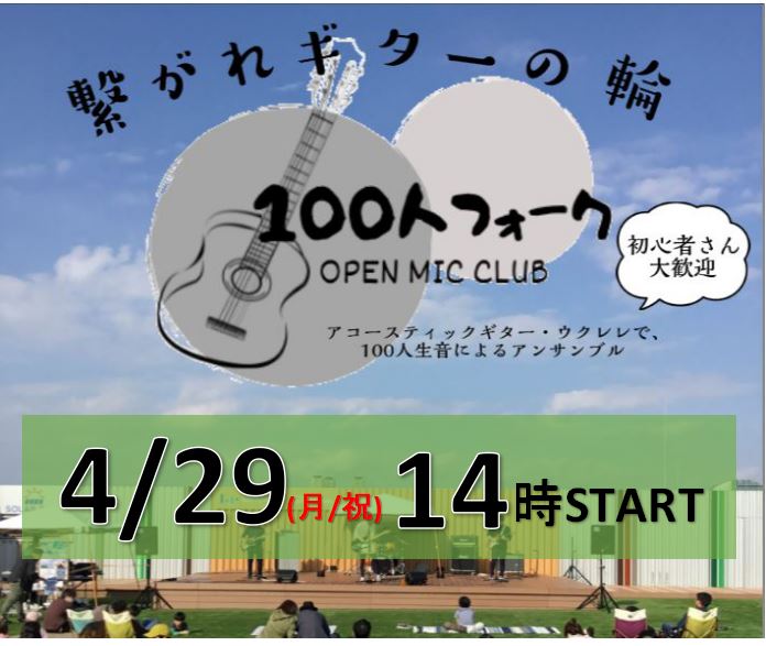 この度、ららぽーと門真　空の広場にてイベントが決定しました。 アコースティックギター・ウクレレといったアコースティック楽器を大きな広場で大勢で演奏し、みんなで大合奏するイベントです。 「ギターは弾けるけど自信ない…」大歓迎です！間違えてもok。お手本バンドがステージで一緒に演奏します。 「一人でギタ […]