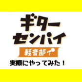 【サークル】ギターセンパイ軽音部！実際にやってみました