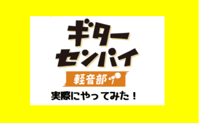 【サークル】ギターセンパイ軽音部！実際にやってみました