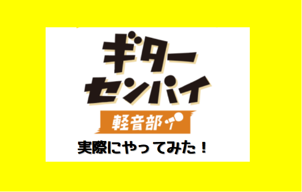 学生のみなさんこんにちは。学生時代はソックタッチ必須だった杉浦です。 突然ですが、門真店に「軽音楽部」があるのはご存じでしょうか・・・？ CONTENTS門真にある軽音部とは参加者パート決めマリーゴールドに挑戦やってみた感想は？参加おまちしております門真にある軽音部とは その名も「ギターセンパイ軽音 […]