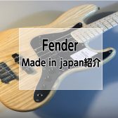 【Fender】門真店のフェンダーメイドインジャパンベース紹介