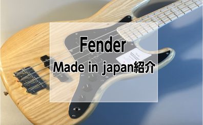 【Fender】門真店のフェンダーメイドインジャパンベース紹介