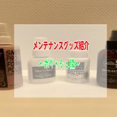 【ギタリスト、ベーシスト必見】メンテナンスグッズ紹介！～ポリッシュ編～