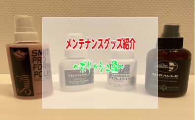 【ギタリスト、ベーシスト必見】メンテナンスグッズ紹介！～ポリッシュ編～