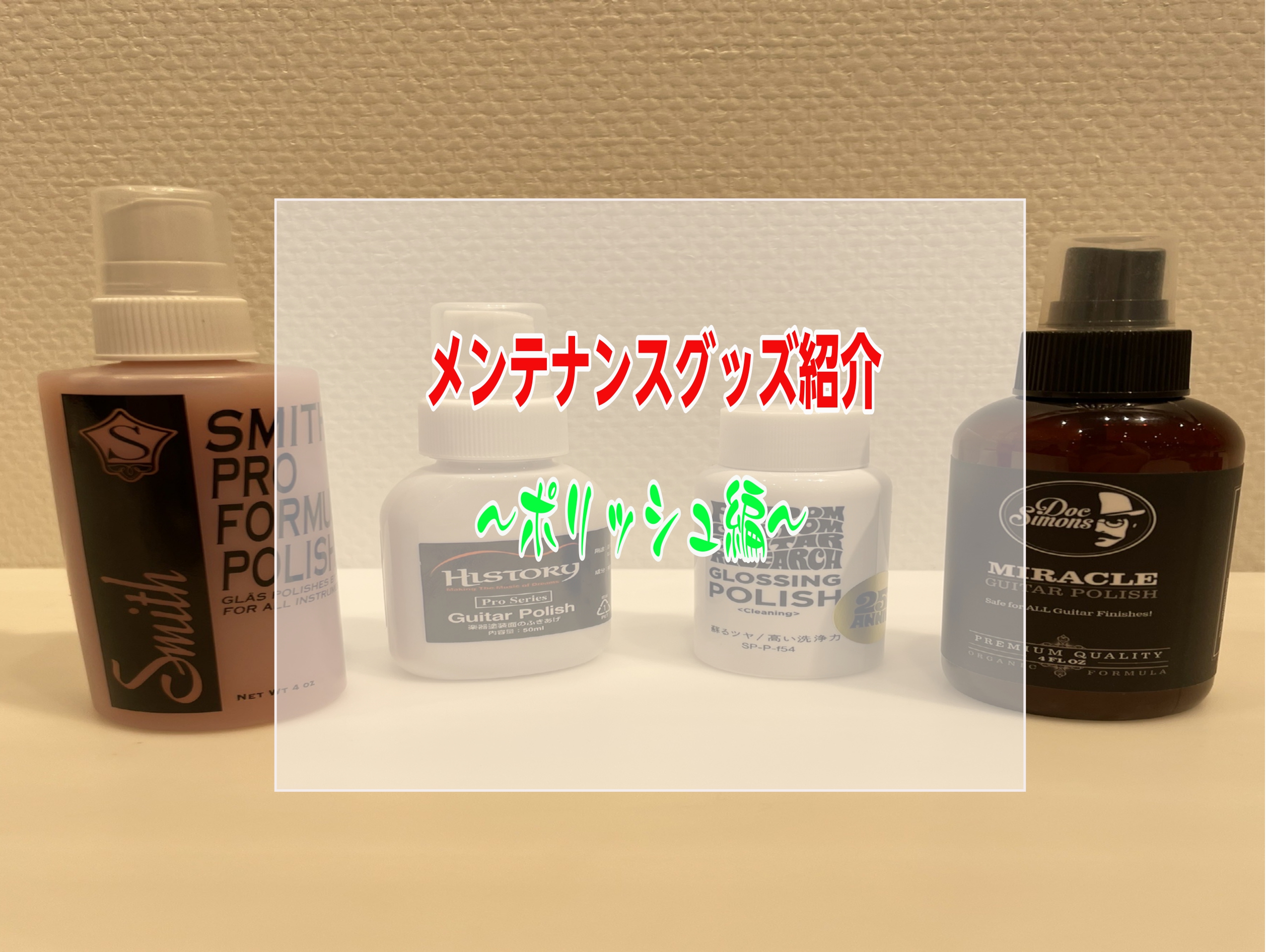 全国の初心者からベテランのギタリスト、ベーシストの皆さんこんにちは門真店ギターアクセサリー担当中尾です。皆さんのギターは指紋汚れでべたついたり指板が乾燥でカサカサになってはいませんか？今回は大事な楽器を清潔に保つ為の便利グッズを当店の在庫から紹介します。これを見て近くの楽器屋さんにポリッシュを買いに […]