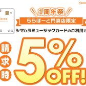 【周年祭】ららぽーと門真店限定！島村楽器のクレジットカードでのお支払いがお得！ご請求時に5%OFF！4/1~5/6まで