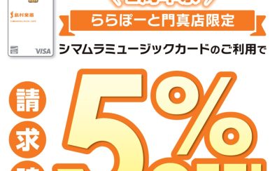 【周年祭】ららぽーと門真店限定！島村楽器のクレジットカードでのお支払いがお得！ご請求時に5%OFF！4/1~5/6まで