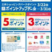 【3月22日～3月31日】三井ショッピングパークポイントアップデー！