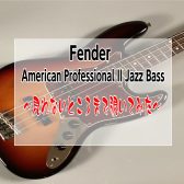 【Fender】American Professional II Jazz Bass紹介～カタログじゃ見れないところまで覗いてみた～
