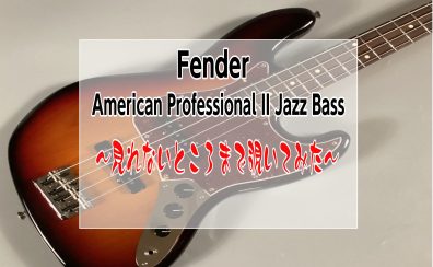 【Fender】American Professional II Jazz Bass紹介～カタログじゃ見れないところまで覗いてみた～