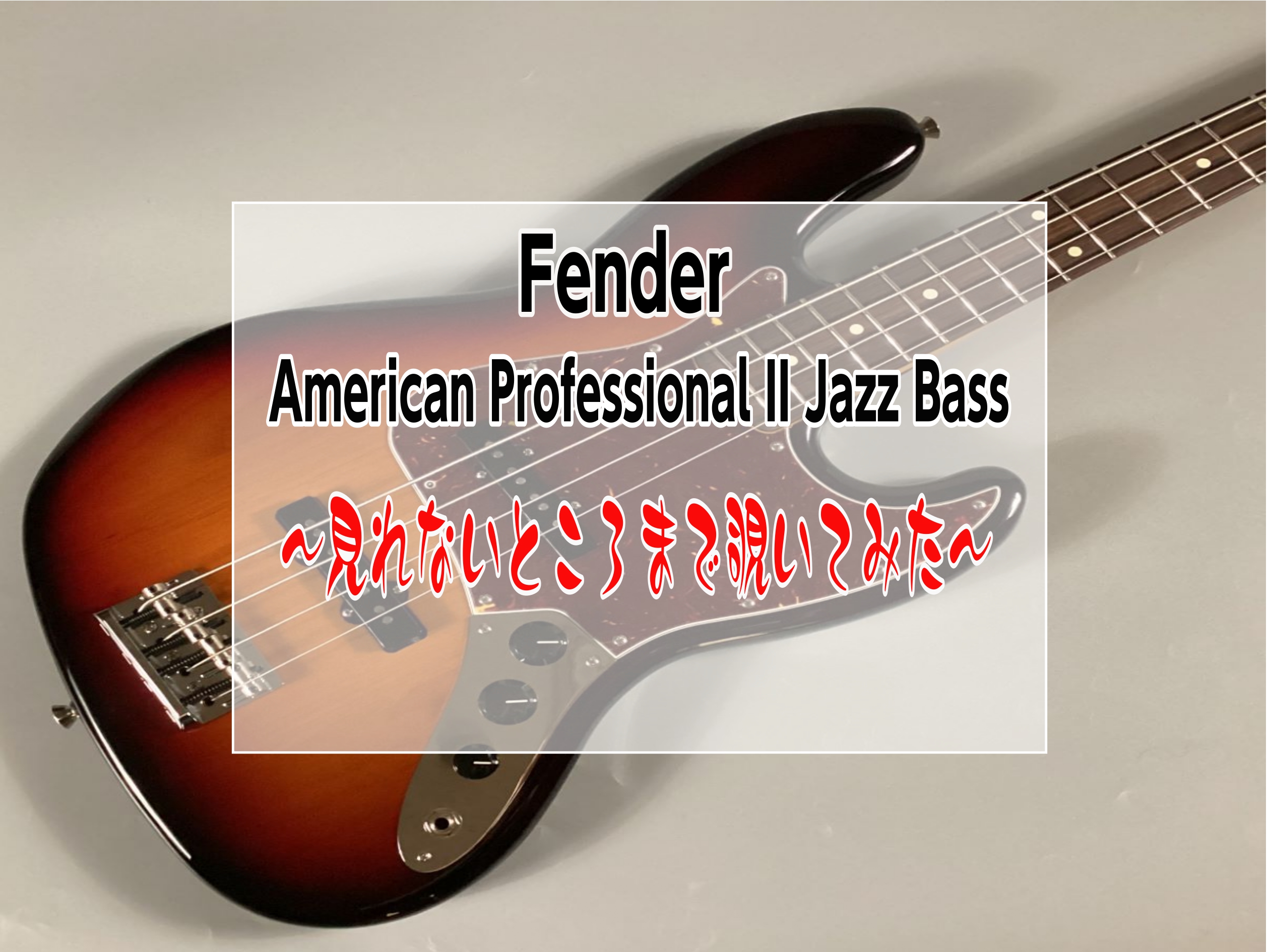 ベース担当中尾です～。フェンダーのアメプロ2が入ってきたので紹介します～。 CONTENTSAmerican Professional II Jazz Bass細かいポイント紹介まとめAmerican Professional II Jazz Bass 細かいポイント紹介 サイトだとあまり乗っていな […]