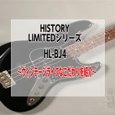 【ハカランダ指板】HISTORY　HL-BJ4～ヴィンテージスタイルへのこだわりが良すぎたので紹介～
