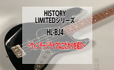 【ハカランダ指板】HISTORY　HL-BJ4～ヴィンテージスタイルへのこだわりが良すぎたので紹介～