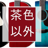 茶色以外のアコースティックギター集めてみました。(黒・青・白・赤）