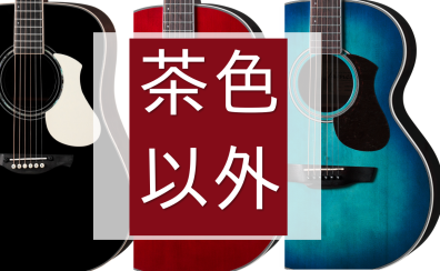 茶色以外のアコースティックギター集めてみました。(黒・青・白・赤）