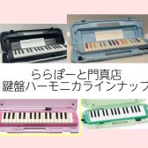 【教育楽器】鍵盤ハーモニカラインナップ