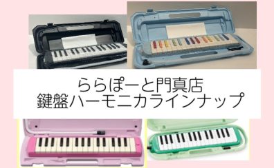 【教育楽器】鍵盤ハーモニカラインナップ