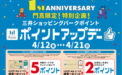 【4月12日～4月21日】三井ショッピングパークポイントアップデー！