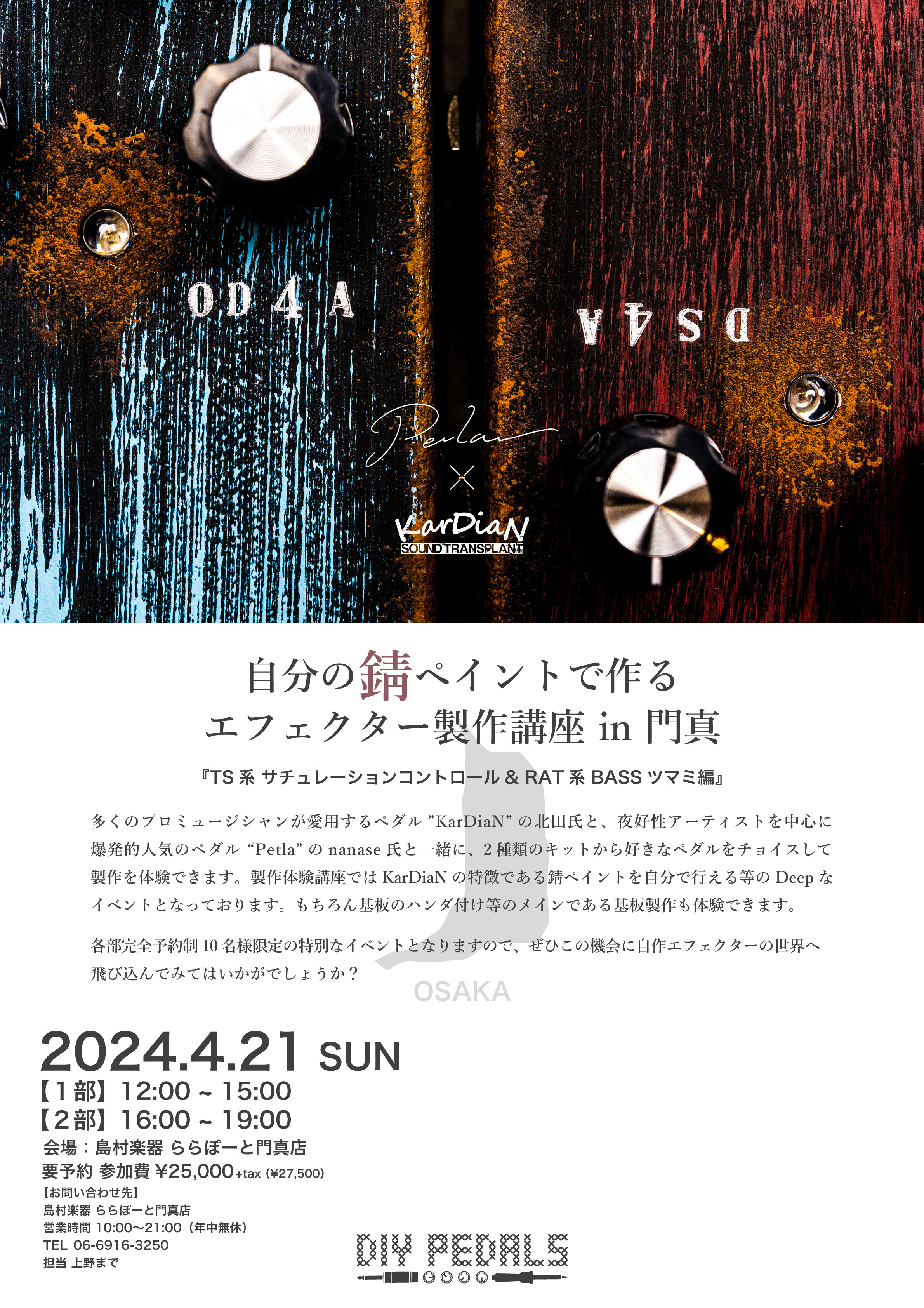 こんにちは！門真店エフェクター担当の上野です。 4月21日に「自分の錆ペイントで作るエフェクター製作講座in門真」を開催しました。その時の様子を少しだけレポートしたいと思います。 CONTENTS自分の錆ペイントで作るエフェクター製作講座とは？まずは製作個体のサウンドチェックから製作の前に少しお勉強 […]