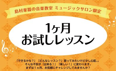 【ピアノサロン】入会金不要！1ヶ月お試しレッスン受付中