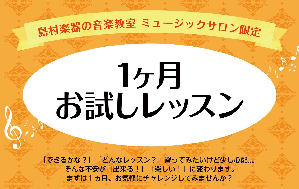 CONTENTS1ヶ月お試しレッスンとは？ピアノインストラクター紹介無料体験レッスンお問い合わせはこちら1ヶ月お試しレッスンとは？ ミュージックサロンのレッスンを通常入会金￥13,200のところ、入会金無しで1ヶ月間体験できます。ミュージックサロンとは、担当インストラクターの稼働曜日・時間内で自由に […]