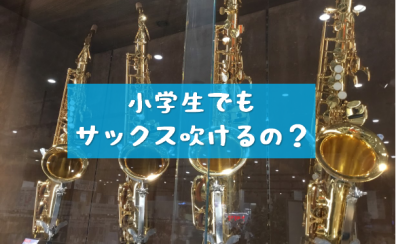 【音楽教室】小学生でもサックスって出来るの？