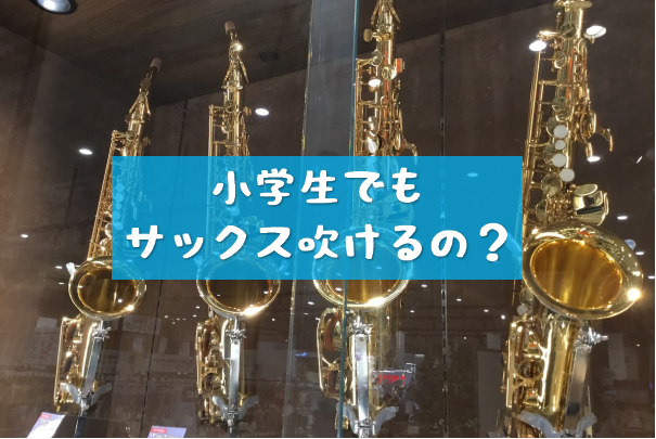 こんにちは。音楽教室担当の杉浦です。 吹奏楽からJAZZ、ポップスまで幅広いジャンルで人気なサックス！！ なんとな～～く中学生の部活から始める人が多いイメージがありますが… 小学生でもサックスって出来るんでしょうか？？ CONTENTSサックス講師に聞いてみたカジュアル管楽器「ヴェノーヴァ」とは体験 […]