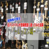 【経験者が語る】元バンドマンが音楽教室に通ってみた結果②～レッスン編～