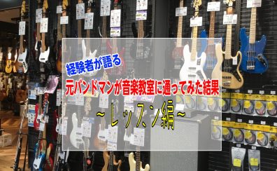 【経験者が語る】元バンドマンが音楽教室に通ってみた結果②～レッスン編～