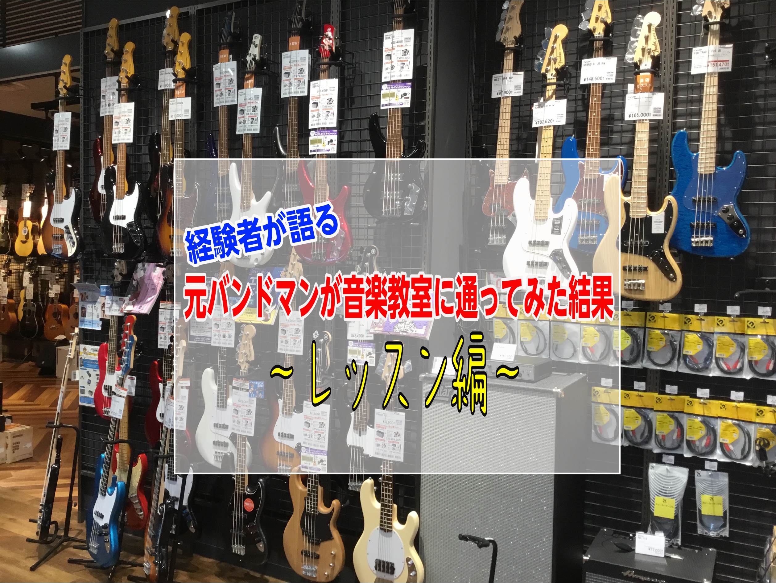 前回までのあらすじ。元バンドマン現楽器屋店員、音楽教室に入会！！ ちなみに先日ベースの先生のライブ&体験会ありました！ ↓↓こちらからどうぞ。↓↓ CONTENTS初レッスン弱点丸わかり今までなら気付けなかった事こんなメリットも次回予告初レッスン 念願の初レッスン当日、事前に基礎から学びたいという要 […]