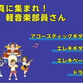 部活応援！【門真音楽教室】軽音楽部生向けレッスン