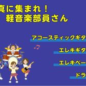 【門真音楽教室】部活では教えてもらえない！？軽音楽部向けレッスン