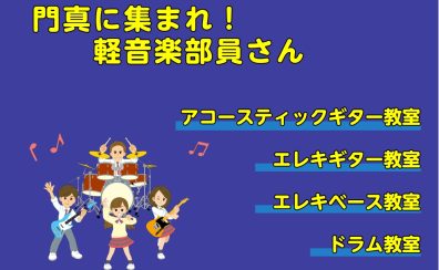 部活応援！【門真音楽教室】軽音楽部生向けレッスン