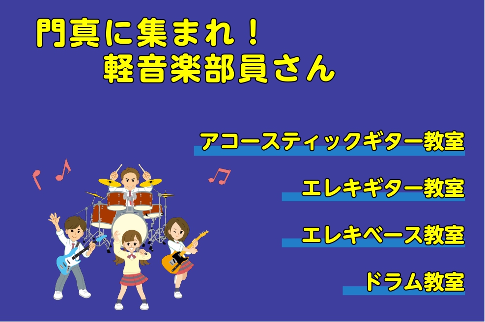 軽音楽部生の皆様こんにちは！ いきなりですが、楽器の構え方・弾き方・扱い方、正しく行えていますか？ 部活内では先輩から学ぶ場面が多いと思いますが・・・十人十色な教え方、弾き方があり、どれが正しいの？？？と悩むこと、ありませんか？ ゆっくりでもはやくても、上達すると何でも楽しくなる！ 1歩でも上達への […]