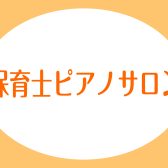 【ピアノサロン】保育士を目指している方/現役の保育士さんのためのレッスン