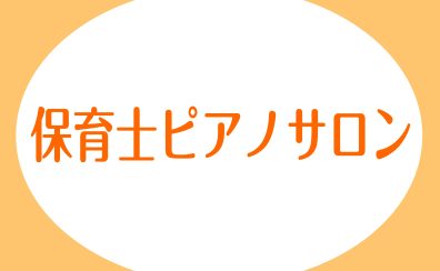 【ピアノサロン】保育士を目指している方/現役の保育士さんのためのレッスン