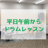 【音楽教室】平日の午前中・昼間から大人のドラム個人レッスン♪