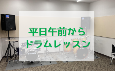 【音楽教室】平日の午前中・昼間から大人のドラム個人レッスン♪