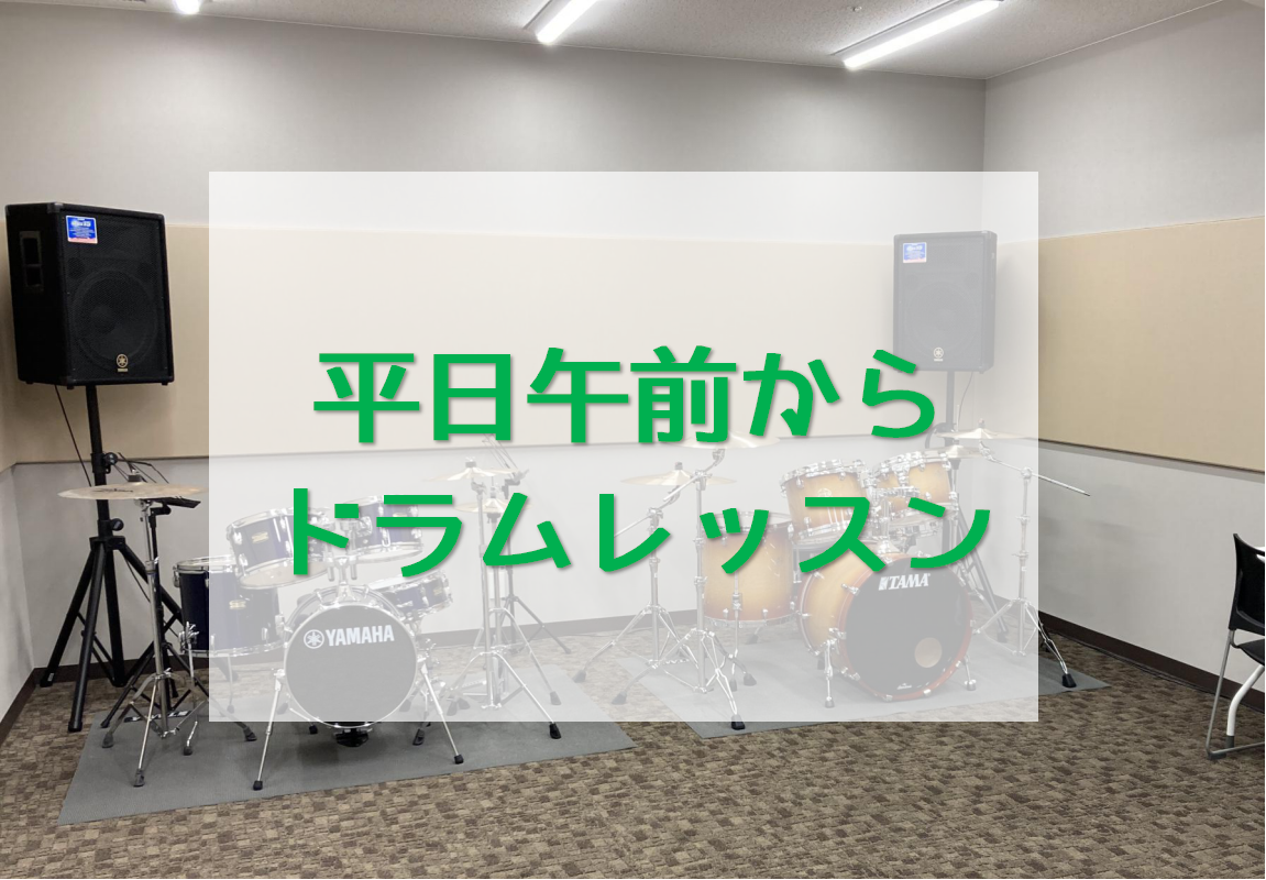 平日の午前中の空き時間にドラムレッスン。なんだか有意義な時間の使い方だと思いませんか？？ ドラムを演奏することは、音楽をより楽しむこともでき、頭の体操にもなります。 ということで、平日の午前中から受けれるレッスンをご紹介します！ CONTENTS平日午前中からドラム個人レッスンドラムのいいところ無料 […]