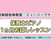 【入会金不要】保育士ピアノサロン、1ヶ月お試しレッスン受付中！