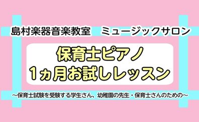 【入会金不要】保育士ピアノサロン、1ヶ月お試しレッスン受付中！