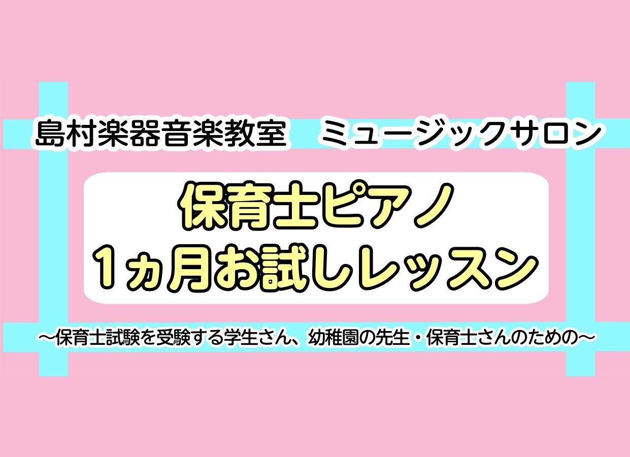 CONTENTS保育士ピアノサロンとは？1ヶ月お試しレッスンとは？インストラクター紹介無料体験レッスンお問い合わせはこちら保育士ピアノサロンとは？ 保育士ピアノサロンでは、これから保育士を目指す学生さんや現役保育士さん・幼稚園の先生に向けたレッスンをしています。 ・保育士試験の対策をしたい！・ピアノ […]