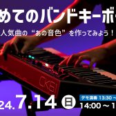 【島村楽器 x ヤマハ】初めてのバンドキーボードセミナー～人気曲の”あの音色”を作ってみよう！